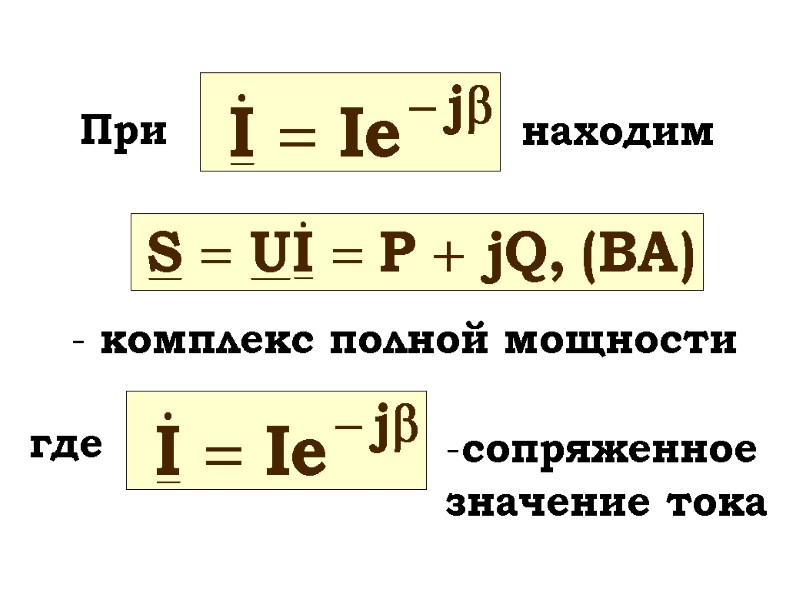 При находим - комплекс полной мощности сопряженное значение тока где